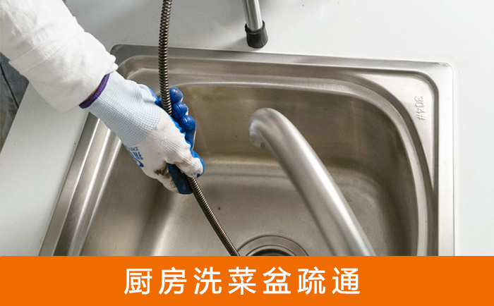 防城疏通洗菜盆